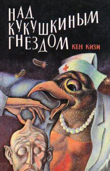 Обложка книги - Над кукушкиным гнездом - Кен Элтон Кизи