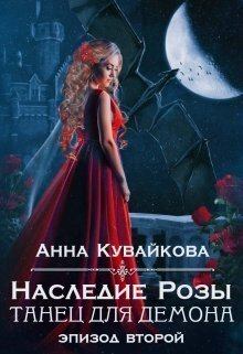 Книга - Наследие Розы: Танец для демона. Эпизод 2 (СИ). Анна Александровна Кувайкова - читать в Litvek