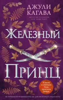 Обложка книги - Железный принц - Джули Кагава