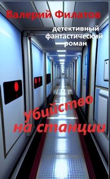 Книга - Убийство на станции (СИ). Валерий Филатов - читать в Litvek