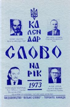 Книга - Календар Слово 1973.  Календар «Слово» - читать в Litvek