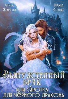 Обложка книги - Вынужденный брак или сиротка для черного дракона (СИ) - Анита Жарова
