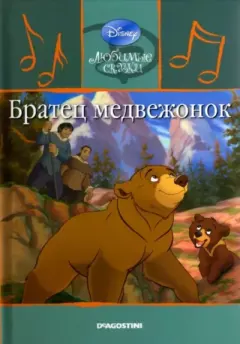 Обложка книги - Братец медвежонок - Уолт Дисней