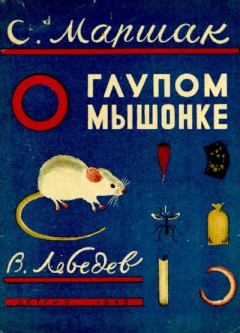 Книга - О глупом мышонке. Самуил Яковлевич Маршак - читать в Litvek