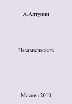 Обложка книги - Независимость - Александр Иванович Алтунин