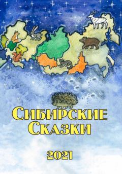 Обложка книги - Сибирские сказки. Сборник 2021 - Ульяна Дорофеева