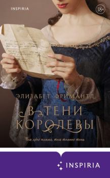 Книга - В тени королевы. Элизабет Фримантл - прочитать в Litvek