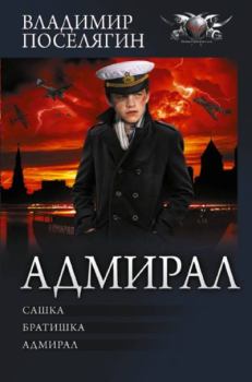 Обложка книги - Адмирал: Сашка. Братишка. Адмирал - Владимир Геннадьевич Поселягин