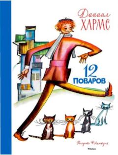 Обложка книги - 12 поваров - Даниил Иванович Хармс