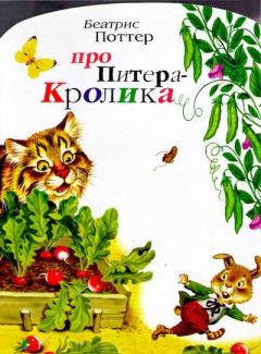 Книга - Про Питера-кролика. Беатрис Элен Поттер - читать в Litvek