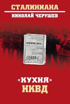 Обложка книги - «Кухня» НКВД - Николай Семенович Черушев