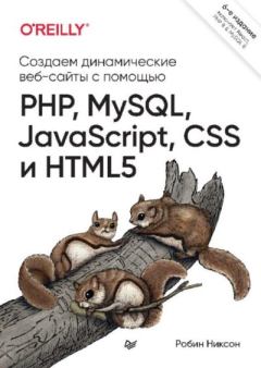 Обложка книги - Создаем динамические веб-сайты с помощью PHP, MySQL, JavaScript, CSS и HTML5 - Робин Никсон