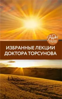 Книга - Избранные лекции доктора Торсунова. Олег Геннадьевич Торсунов - прочитать в Litvek