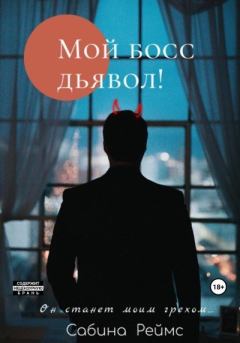 Книга - Мой босс Дьявол!. Сабина Реймс - читать в Litvek