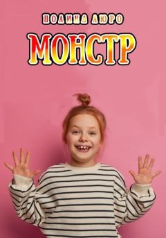 Обложка книги - Монстр - Полина Люро