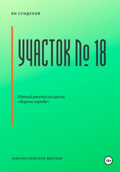 Обложка книги - Участок № 18 - Ян Сундуков