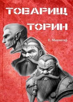 Книга - Товарищ Торин (СИ). Егор Михнегер - читать в Litvek