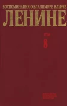 Обложка книги - Воспоминания о  Ленине В 10 т., т.8 (Последние годы) -  Сборник