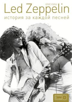 Обложка книги - Led Zeppelin. История за каждой песней - Крис Уэлш