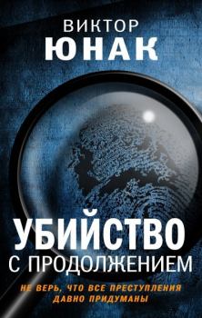 Книга - Убийство с продолжением. Виктор Юнак - прочитать в Litvek