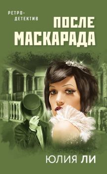 Книга - После маскарада. Юлия Ли - читать в Litvek