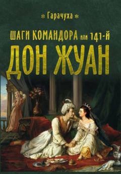 Обложка книги - Шаги Командора или 141-й Дон Жуан - Эльчин Гусейнбейли