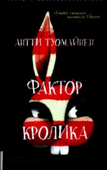 Обложка книги - Фактор кролика - Антти Туомайнен