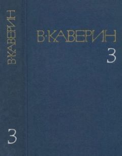 Книга - Собрание сочинений в 8-ми томах. Том 3. Вениамин Александрович Каверин - прочитать в Litvek
