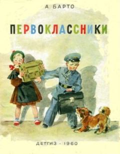 Обложка книги - Первоклассники - Агния Львовна Барто