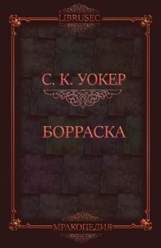 Книга - Борраска (ЛП). С.К. Уокер - читать в Litvek