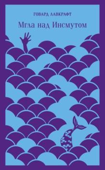 Обложка книги - Мгла над Инсмутом - Говард Филлипс Лавкрафт