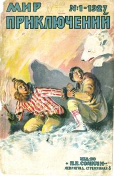 Обложка книги - Мир приключений 1927 №01 (нет зад.обл) -  Журнал «Мир приключений»