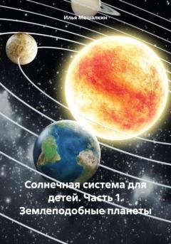 Книга - Солнечная система для детей. Часть 1. Землеподобные планеты. Илья Мешалкин - читать в Litvek