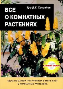 Книга - Все о комнатных растениях. Д. Г. Хессайон - читать в Litvek
