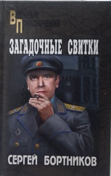 Обложка книги - Загадочные свитки - Сергей Иванович Бортников