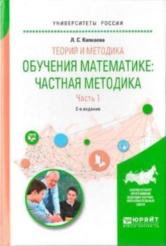 Книга - Теория и методика обучения математике. Частная методика. Часть 1. Лидия Семеновна Калпакаева - читать в Litvek