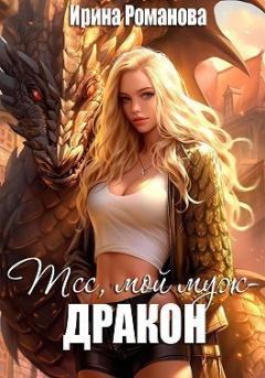 Обложка книги - Тсс, мой муж – дракон! - Ирина Романова