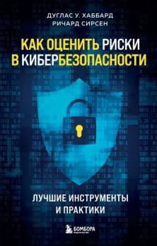 Книга - Как оценить риски в кибербезопасности. Лучшие инструменты и практики. Дуглас У. Хаббард - читать в Litvek