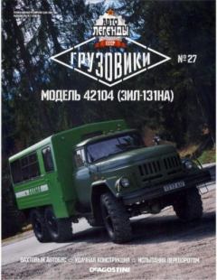 Книга - Модель 42104 (ЗИЛ-131НА).  журнал «Автолегенды СССР» - прочитать в Litvek
