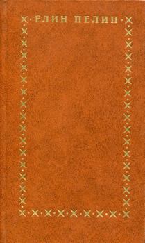 Книга - Избранное.  Елин Пелин - читать в Litvek