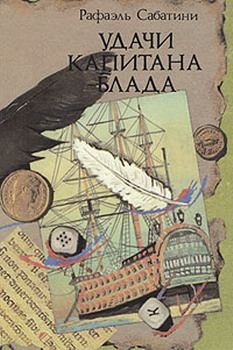 Книга - Удачи капитана Блада. Рафаэль Сабатини - прочитать в Litvek