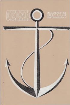 Книга - Океан. Выпуск 9. Александр Сергеевич Пушкин - читать в Litvek