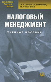 Обложка книги - Налоговый менеджмент - Е А Ермакова