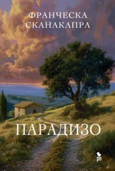 Книга - Парадизо. Франческа Сканакапра - читать в Litvek
