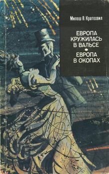 Обложка книги - Европа в окопах (второй роман) - Милош Вацлав Кратохвил