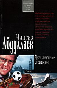 Обложка книги - Джентльменское соглашение - Чингиз Акифович Абдуллаев