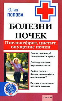 Обложка книги - Болезни почек: пиелонефрит, цистит, опущение почки - Юлия Сергеевна Попова