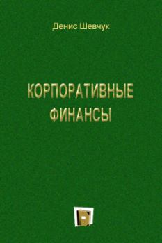 Обложка книги - Корпоративные финансы - Денис Александрович Шевчук