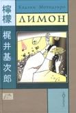 Обложка книги - Лимон - Кадзии Мотодзиро