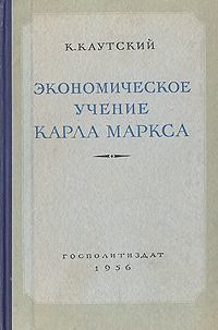 Книга - Экономическое учение Карла Маркса. Карл Каутский - читать в Litvek